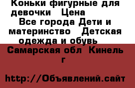 Коньки фигурные для девочки › Цена ­ 1 000 - Все города Дети и материнство » Детская одежда и обувь   . Самарская обл.,Кинель г.